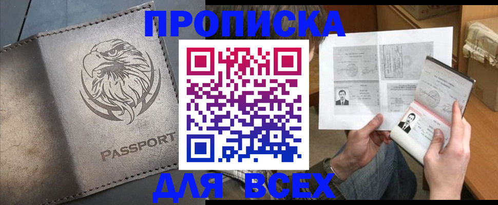 купить прописку в Бежецке